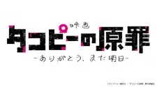Nonton Takopii no Genzai: Arigatou, Mata Ashita Sub Indo