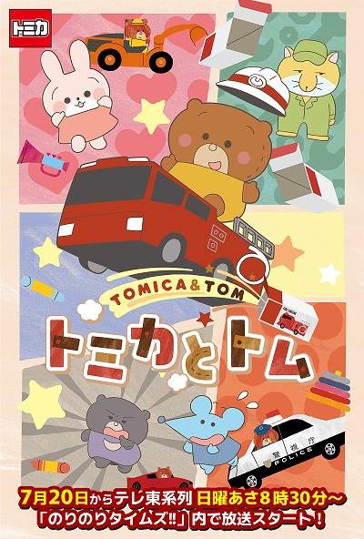 Nonton Tomica to Tom (TV) Sub Indo