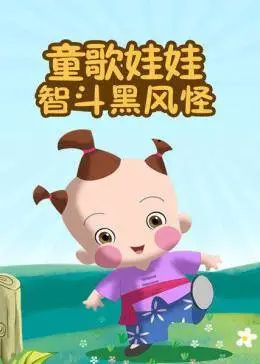 Nonton Tong Ge Wawa: Dou Hei Feng Guai Sub Indo