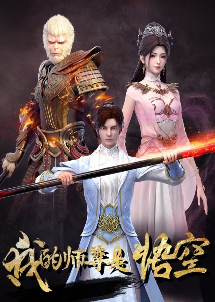 Wo de Shizun Shi Wukong