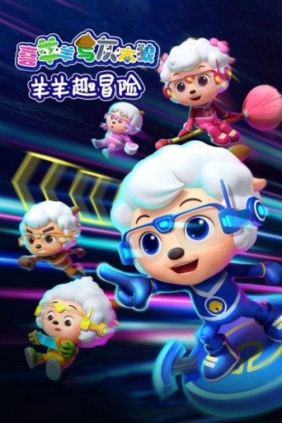 Xi Yangyang Yu Hui Tailang: Yangyang Qu Maoxian