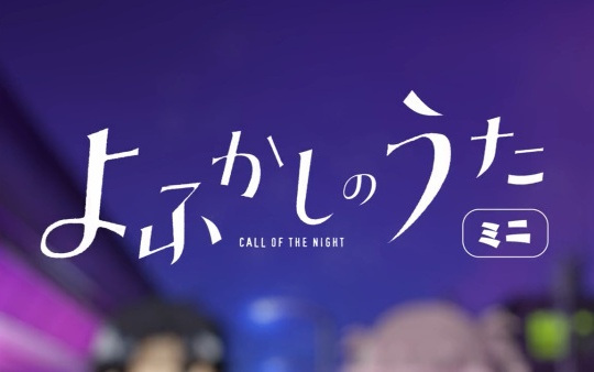 Nonton Yofukashi no Uta Mini Sub Indo