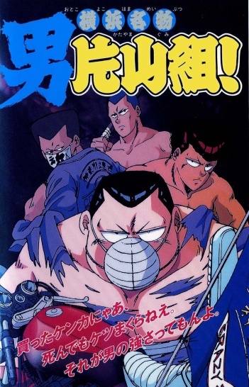 Nonton Yokohama Meibutsu: Otoko Katayama-gumi! Sub Indo