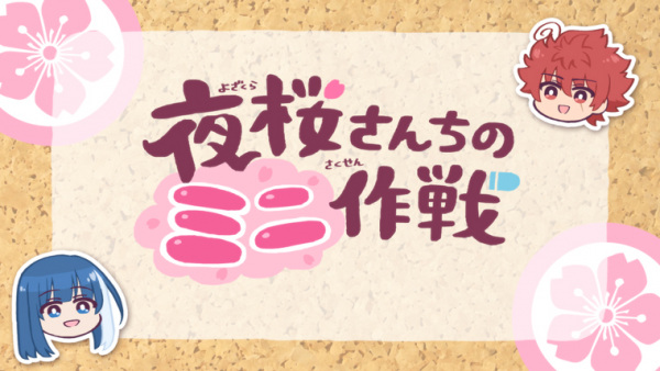 Nonton Yozakura-san Chi no Mini Sakusen Sub Indo