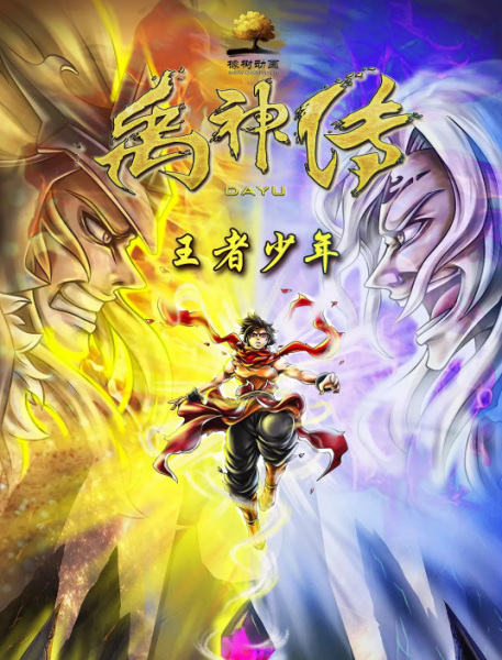 Nonton Yu Shen Chuan: Wangzhe Shaonian Sub Indo