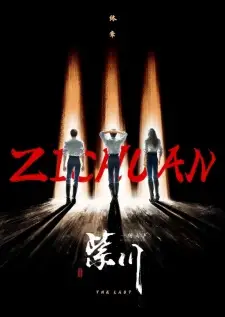 Nonton Zi Chuan 3rd Season Sub Indo